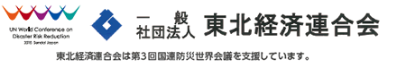 一般社団法人　東北経済連合会