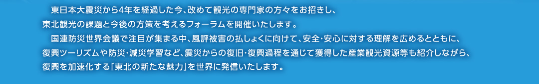 東北観光の課題と今後の方策